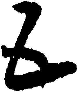 五,王寵,書法字典